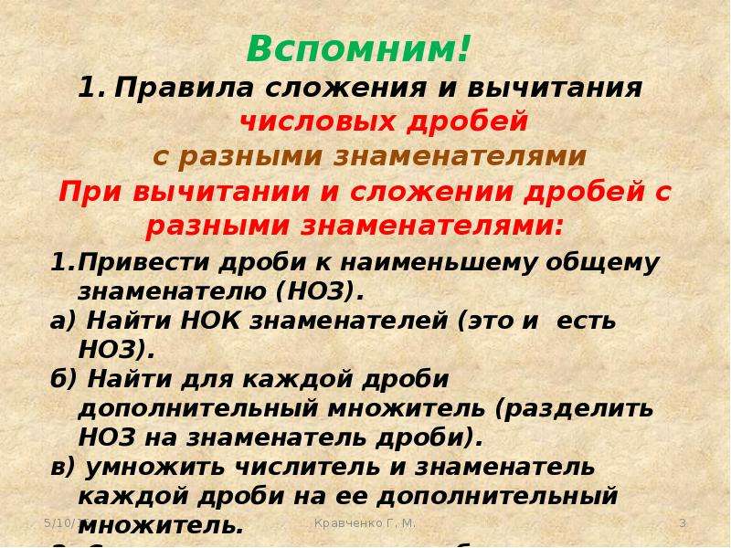 Сложение алгебраических дробей. Сложение алгебраических дробей с разными знаменателями. Вычитание алгебраических дробей. Вычитание алгебраических дробей с разными знаменателями. Алгоритм сложения алгебраических дробей.