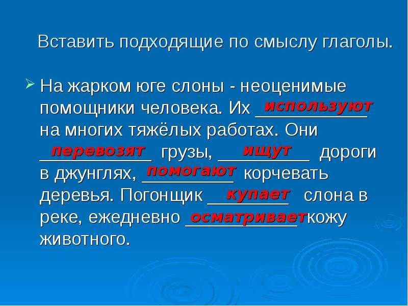 Подходящие по смыслу глаголы. На жарком юге слоны неоценимые помощники человека. Вставить по смыслу глаголы. Глаголы к слову река.