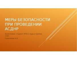 Меры безопасности при проведении АСДНР Выполнила: студент ФТД 1 курса группы 1307 Савенкова А.А.