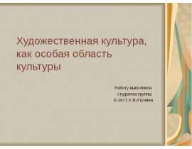 Художественная культура, как особая область культуры Работу выполнила студентка группы Б-1071 А.В.Атучина