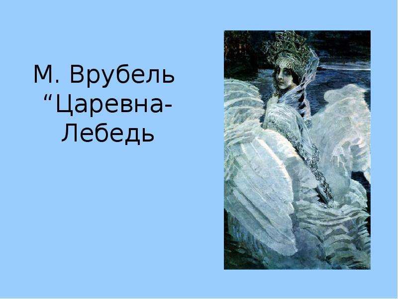 Снегурочка царевна лебедь демон герои картин 7 букв