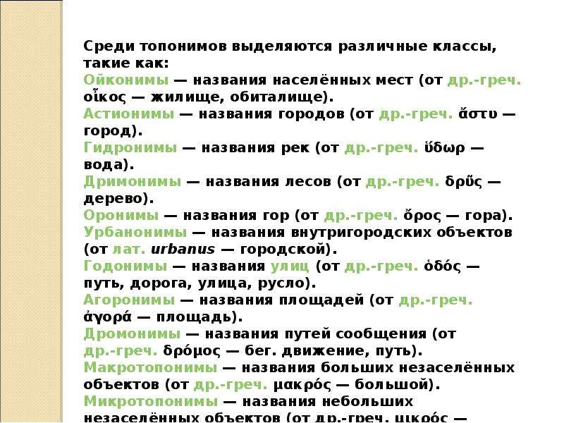 Топоним. Топонимы в названиях это. Топонимы географические названия объектов. Топонимика примеры географических названий. Топоним пример топонима.