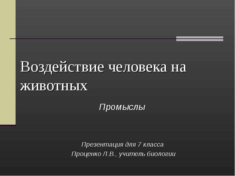 Промысловые животные презентация