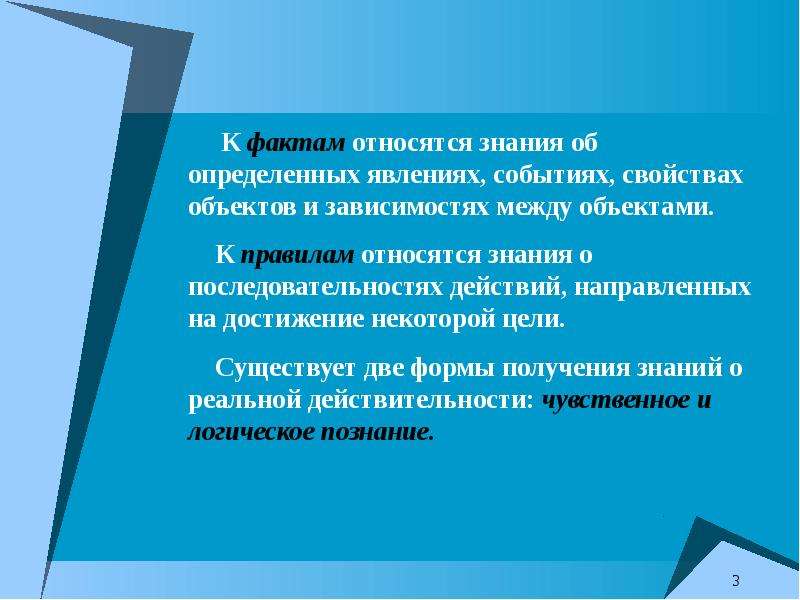 Какие знание относятся к фактам. К знаниям относятся. Логическое познание. К свойствам знаний относятся. Получение знания о свойствах объектов.