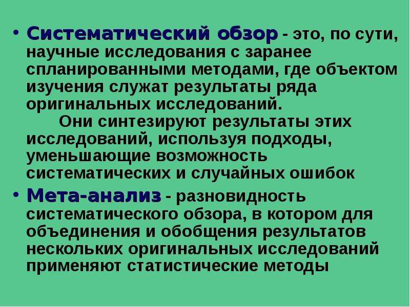 Обзор это. Обзор. Цель систематического обзора. Возможные варианты заключения систематического обзора. Как писать Систематический обзор.