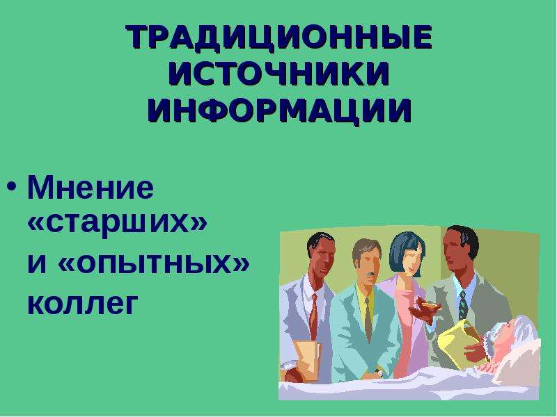 Традиционные источники. Традиционные источники информации. Источники информации доказательной медицины. Мнение об информации.