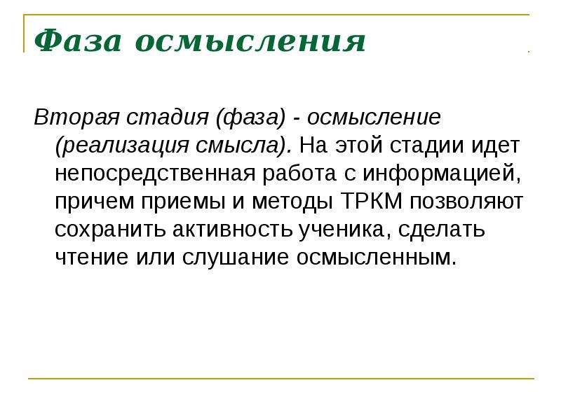 Реализация смысл. Фаза «осмысление» или смысловая стадия. Фаза осмысления все о ней.