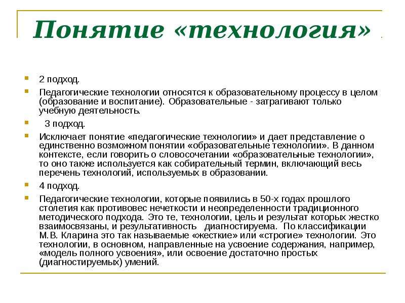 Педагогический подход. Существующие подходы к понятию «технология обучения. Термин «педагогическая технология» зародился в США В:. Исключение понятий. Исключено понятие образовательная услуга.