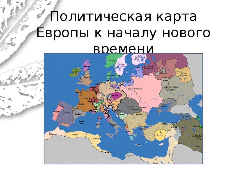 Карта Европы в начале нового времени. Карта культур Европы. Новая карта Европы. Европа в новое время политическая карта.