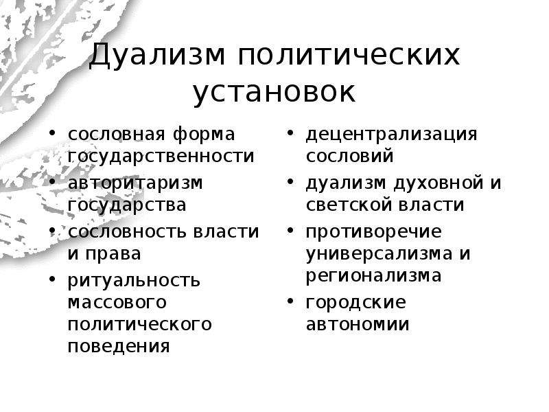 Что собой представляла политическая система дуализма схема