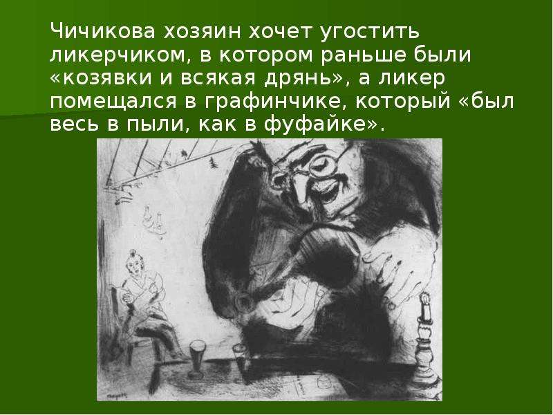 Чичиков не заметил как. Плюшкин угощение Чичикова. Отношение Чичикова к Плюшкину. Угощение Плюшкина для Чичикова. Обед Плюшкина и Чичикова.