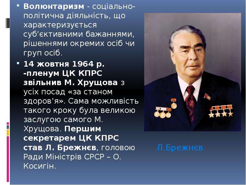 Волюнтаризм значение. Волюнтаризм в СССР. Волюнтаризм это. Хрущевский волюнтаризм. Волюнтаризм в политике Хрущева.