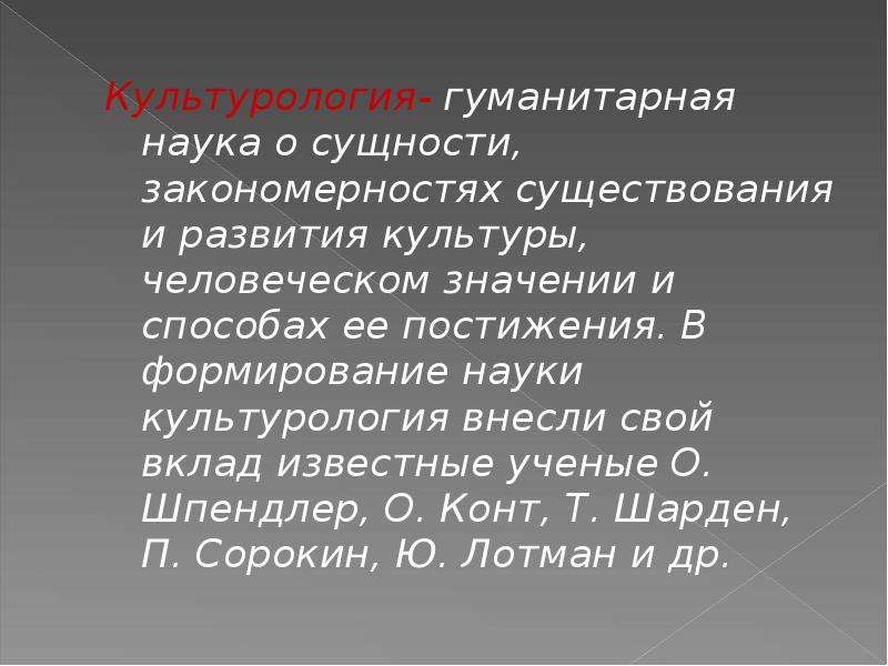 Наука о сущности закономерностях. Культурология как гуманитарная наука. Место культурологии в системе гуманитарного знания. Ученые культурологии. Культурология как наука кратко.