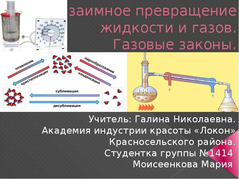 Превращение жидкостей. Взаимные превращения жидкостей и газов. Взаимное превращение жидкости и газа. Взаимное прекращение жидкости и газа. Взаимное превращение газов жидкостей и газов.