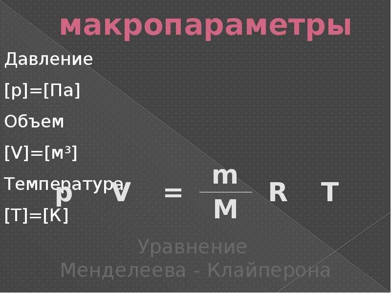 Макропараметры газа. Макропараметры. Микропараметры и макропараметры. Основные макропараметры газа. Макропараметры в физике.