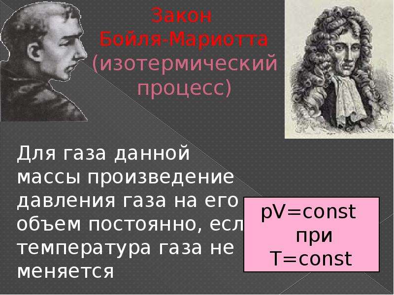 Бойль закон бойля. Закон Бойля-Мариотта изотермический процесс. Бойль-Мариотт заңы. Открытие газовых законов Роберт Бойль. Линия Бойля.