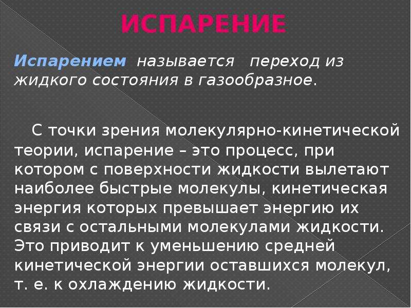 Испарение с молекулярной точки зрения. Процесс испарения с точки зрения МКТ. Объясните испарение с точки зрения молекулярно кинетической теории. Объясните процесс с точки зрения молекулярно-кинетической теории. Объясните процесс испарения с точки зрения МКТ.