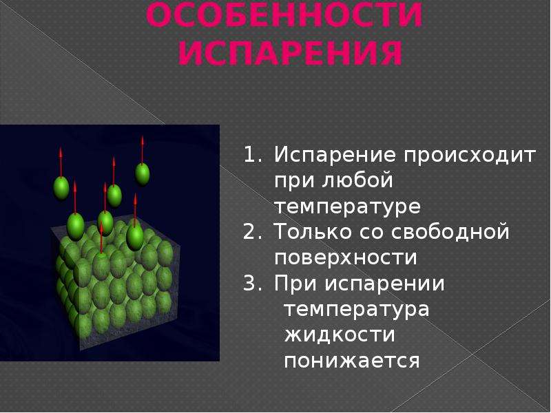 Превращение жидкости. Особенности испарения. Характеристика испарения. Особенности парообразования. Особенности испарения физика.