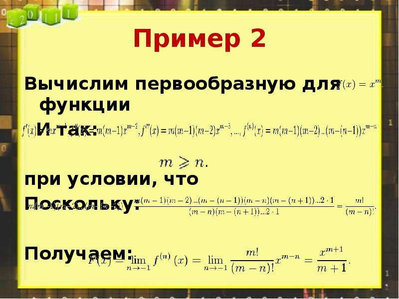 Поскольку получаем. Первообразная функции примеры. Нахождение первообразной примеры. Первообразная функции примеры с решением. Пример вычислимой функции.