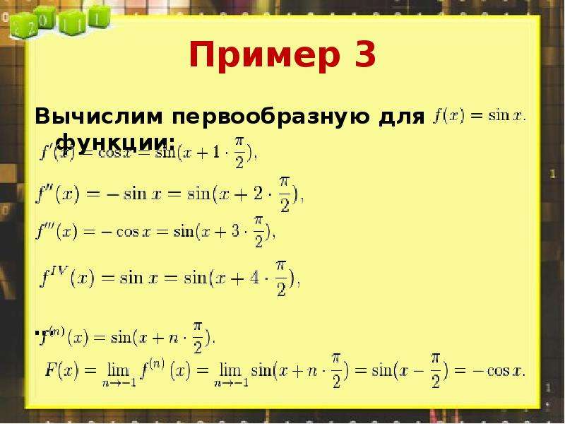 2 найдите первообразную функции. Формула первообразной степенной функции. Общий вид первообразных функции. Первообразная функции примеры с решением. Первообразная функции примеры.