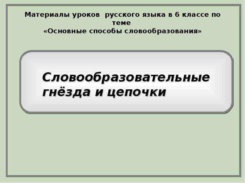 Словообразовательная цепочка 6 класс. Словообразовательное гнездо и цепочка. Словообразовательная цепочка и словообразовательное гнездо. Словообразовательные Цепочки презентация. Словообразовательная пара цепочка гнездо.