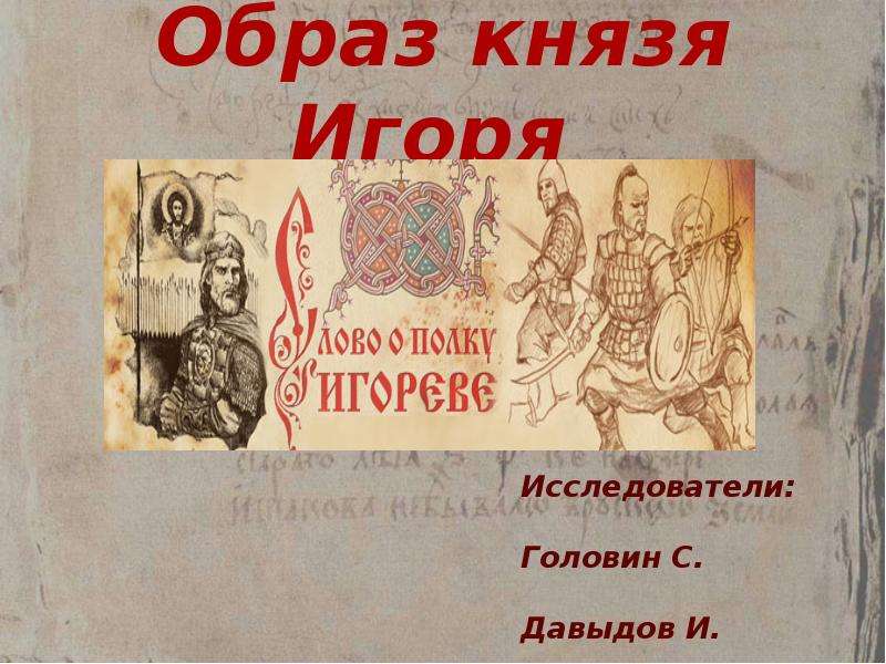 Образы князей слово о полку. Образ князя Игоря. Князь Игорь презентация. Князь Игорь реферат по истории 8 класс. Образ князя Игоря в Моем представлении.