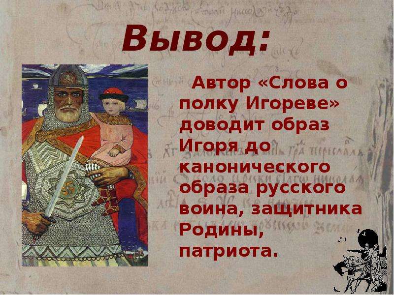 Образы князей слово о полку. О Князе Игоре слово о полку. Образ Игоря в слове о полку Игореве. Образ князя Игоря. Князь Игорь слово о полку Игореве.