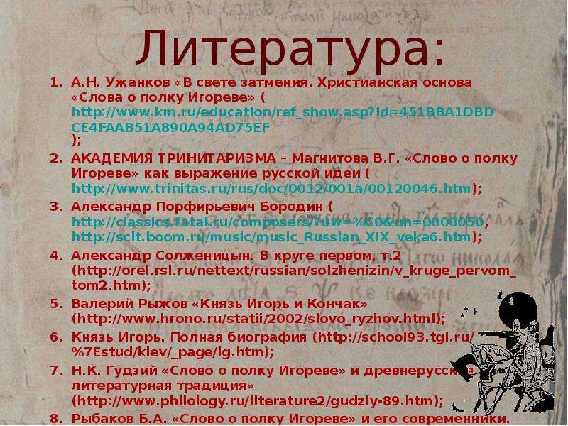 Образы князей в слове о полку игореве. Современники князя Игоря. Христианская основа 