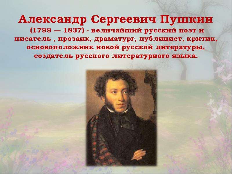 Конспект урока пушкин 5 класс. Пушкин 1799 1837 Пушкин -сказочник. Александр Сергеевич Пушкин 1799-1837. Пушкин Александр Сергеевич (1799-1837) русский писатель,поэт,прозаик. Александр Пушкин ( 1799 – 1837 ).