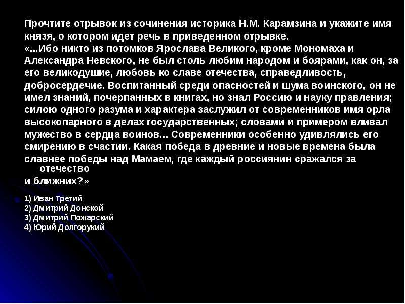 Прочтите отрывок из сочинения. Ибо никто из потомков Ярослава. Отрывок из сочинения Карамзина н м. Отрывки из сочинений Карамзина. Прочитайте отрывок и укажите князя о котором идет.