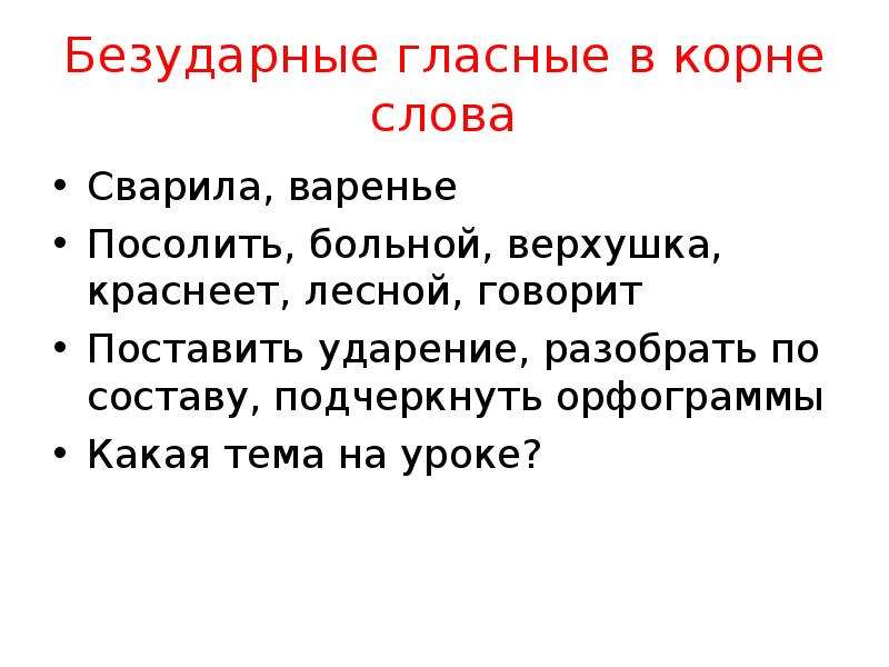 Закалка корень слова. Варенье безударная гласная в корне слова. Варенье безударная гласная. Безударные гласные в корне слова варить. Орфограмма в слове варенье.