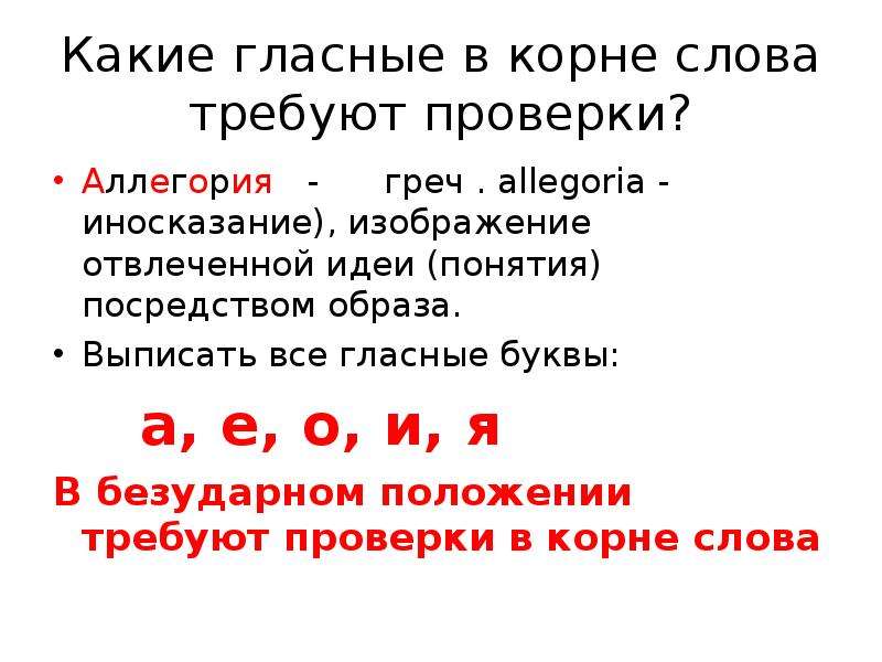 Слова которые проверяются гласными. Какие безударные гласные требуют проверки 2 класс. Какие безударные гласные в корне требуют проверки. Какие гласные в корне слова требуют проверки. Какие гласные буквы требуют проверки.