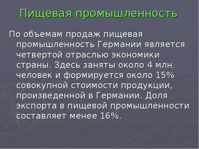 Германий является. Пищевая промышленность ФРГ. Пищевая отрасль Германии. Промышленность Германии презентация. Отрасли промышленности Германии.