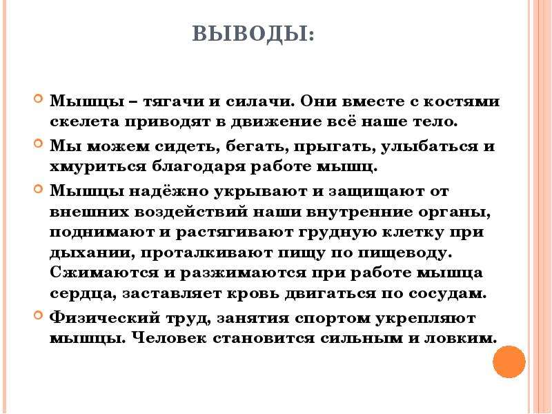 Лабораторная работа по биологии мышцы. Вывод по мышцам человека. Вывод по теме мышцы человеческого тела. Вывод по лабораторной работе мышцы человеческого тела. Лабораторная работа мышцы человеческого тела вывод.