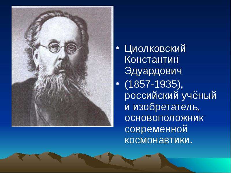 А э к п и т о. Русский учёный Циолковский.