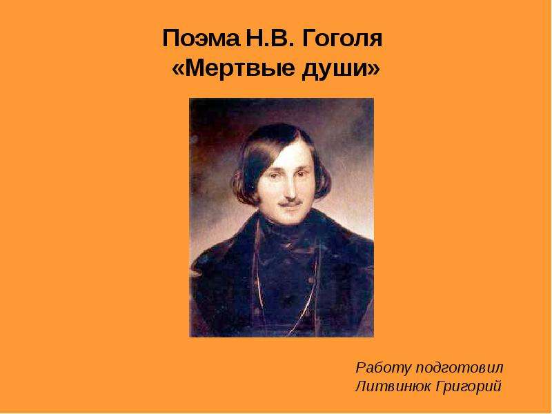 Женские образы в поэме гоголя мертвые души. Спасибо за внимание урок литератру Гоголб мерт. Герцен о мертвых душах.