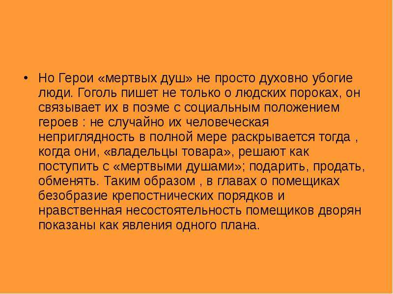 Сочинение какие нравственные пороки русских помещиков. Пороки мертвые души. Пороки в мертвых душах. Что такое порок сочинение мертвые души.