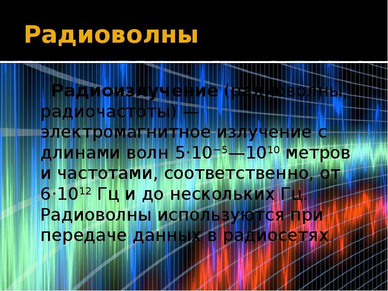 Радиоволны это электромагнитное излучение. Как используются радиоволны.