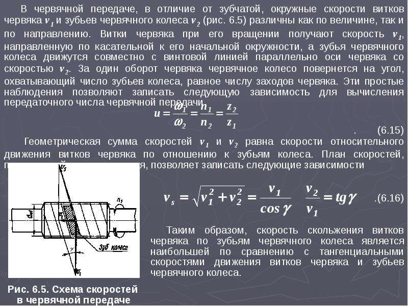 Передаточное отношение червячной передачи. Скорость скольжения в червячной передаче формула. Скорость скольжения витков червяка по зубьям червячного колеса. Скорость скольжения в червячном зацеплении. Угол зацепления червячной передачи.