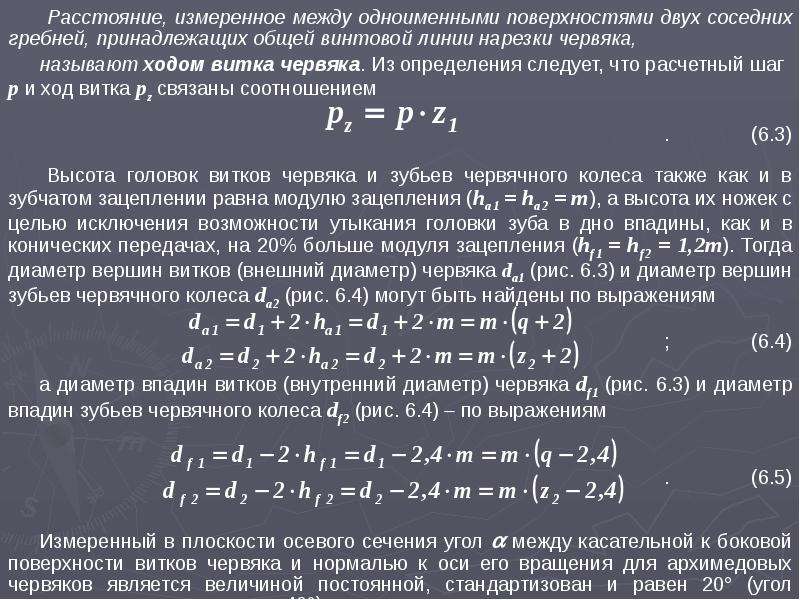 Коэффициент диаметра. Диаметр вершин витков червяка. Диаметр вершин червяка. Диаметр вершин чкраякк. Диаметр вершин зубьев червячного колеса.