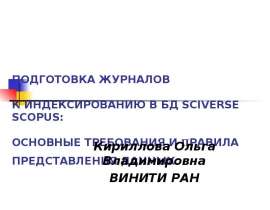 ПОДГОТОВКА ЖУРНАЛОВ К ИНДЕКСИРОВАНИЮ В БД SCIVERSE SCOPUS: ОСНОВНЫЕ ТРЕБОВАНИЯ И ПРАВИЛА ПРЕДСТАВЛЕНИЯ ДАННЫХ Кириллова Ольга Вла