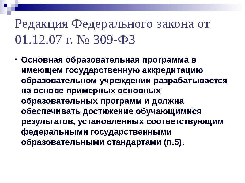 Основные федеральные законы. 309 ФЗ. Федерального закона от 30.12.2008 n 309-ФЗ. Картинка ФЗ 309. Федеральному закону № 309-фз1 картинки.