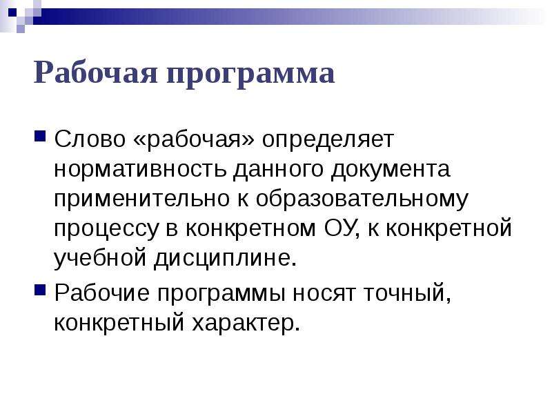 Нормативность. Рабочая программа это определение. Нормативность текста образовательной программы. Нормативность мышления. Слово рабочий.