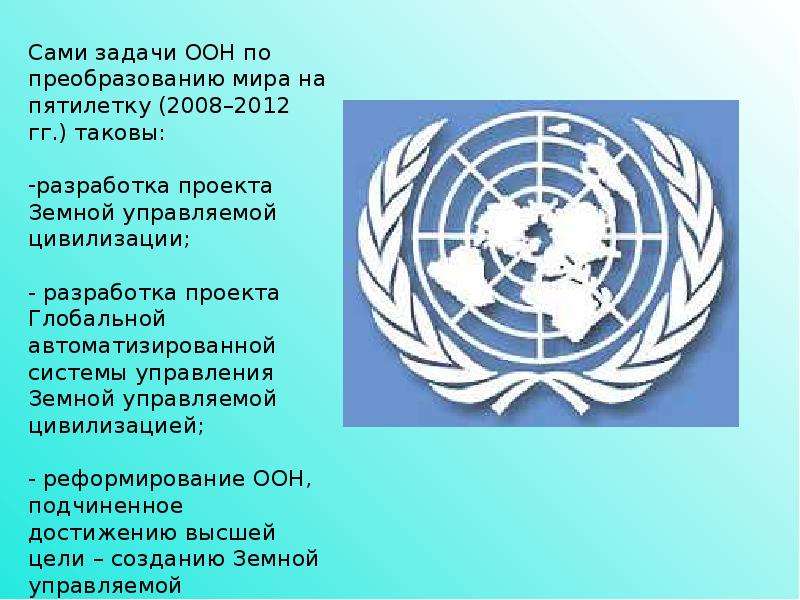 Решение о создании организации объединенных наций. Структура ООН 1945. Задачи ООН. ООН цели и задачи. Международная организация ООН цели.