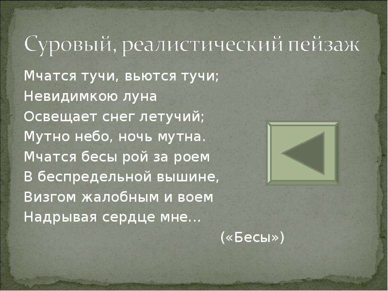 Мчатся тучи вьются тучи. Стих мчатся тучи вьются тучи. Стих мчатся тучи вьются тучи невидимкою Луна. Вьются бесы бесы невидимкою Луна мчатся. Мчатся бесы Рой за роем в беспредельной вышине.