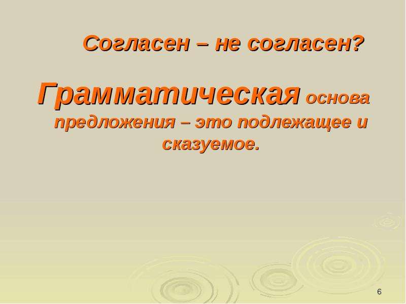 Презентация грамматическая основа предложения 11 класс