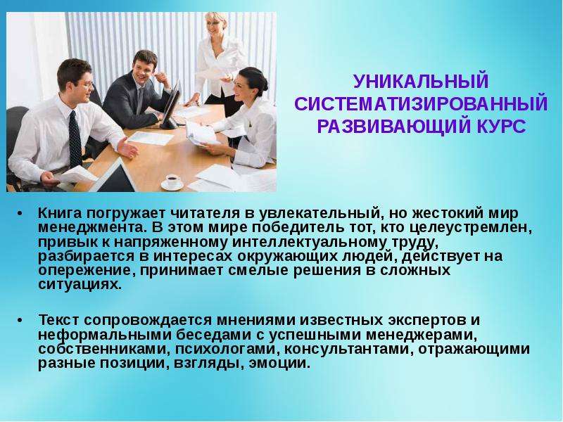 Работа действовать. Презентация на тему действуй, на опережение. Действовать на опережение. Презентация на тему все самое интересное из мира менеджмента. Курс на опережение.