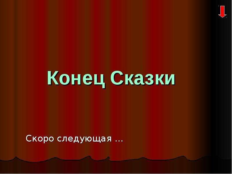 Следующий скорей. Сочинение по произведению Янтарная сказка. Следующий скоро.