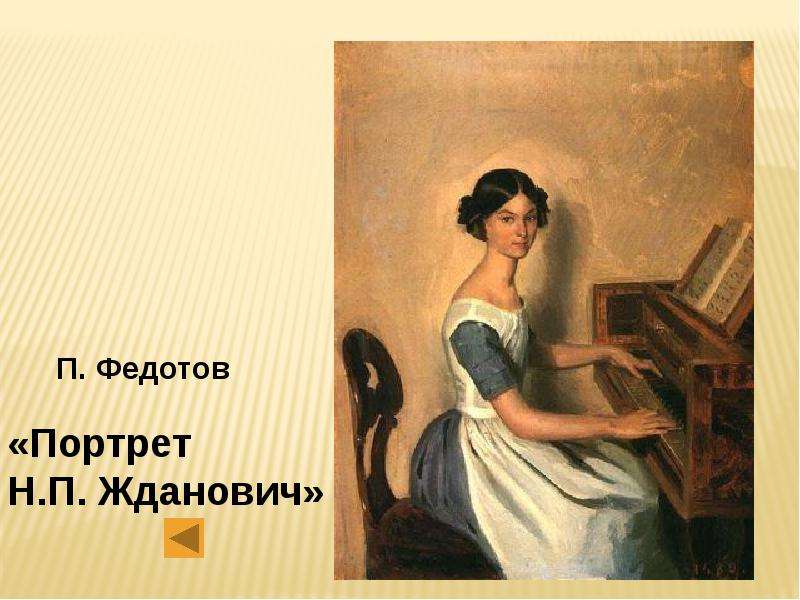 Урок музыки звучащие картины. Федотов портрет Жданович за клавесином. Федотов портрет н. Жданович. Федотов портрет надежды Жданович. П А Федотов портрет н Жданович.