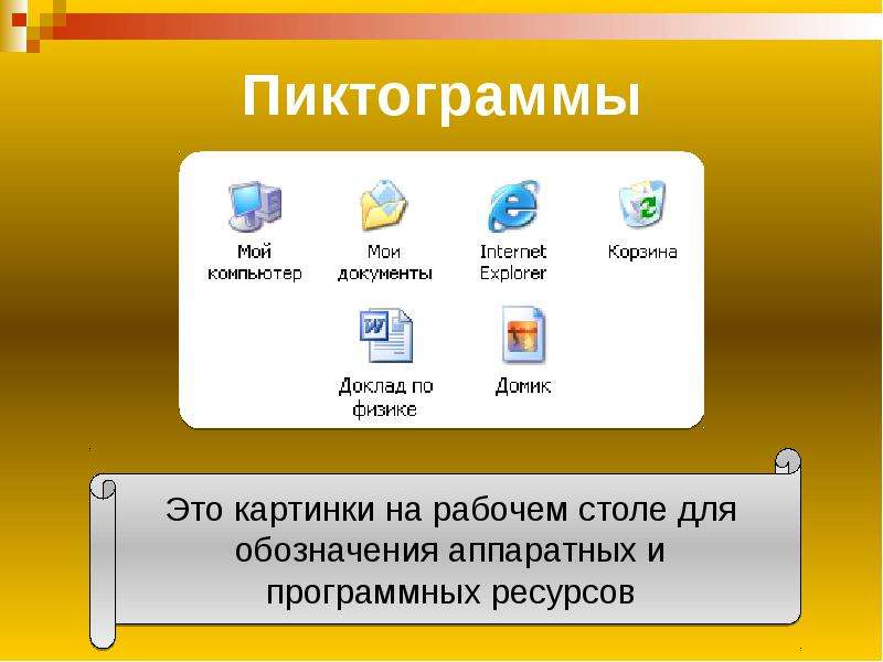 На размещаются небольшие картинки объектов значки и